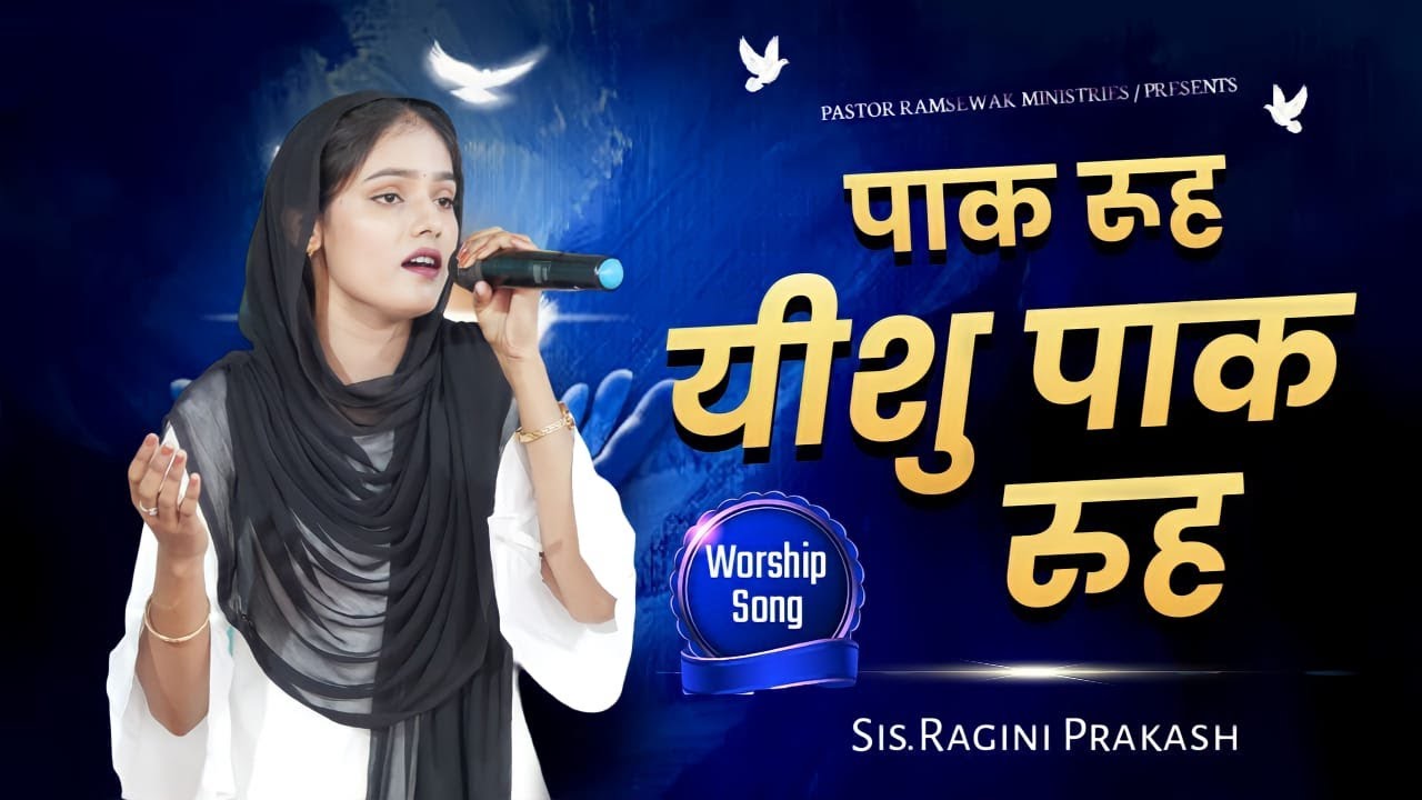पाक रूह यीशु  पाक रूह || SIS. RAGINI PRAKASH || BEST LIVE WORSHIP SONG || PASTOR RAMSEWAK MINISTRIES