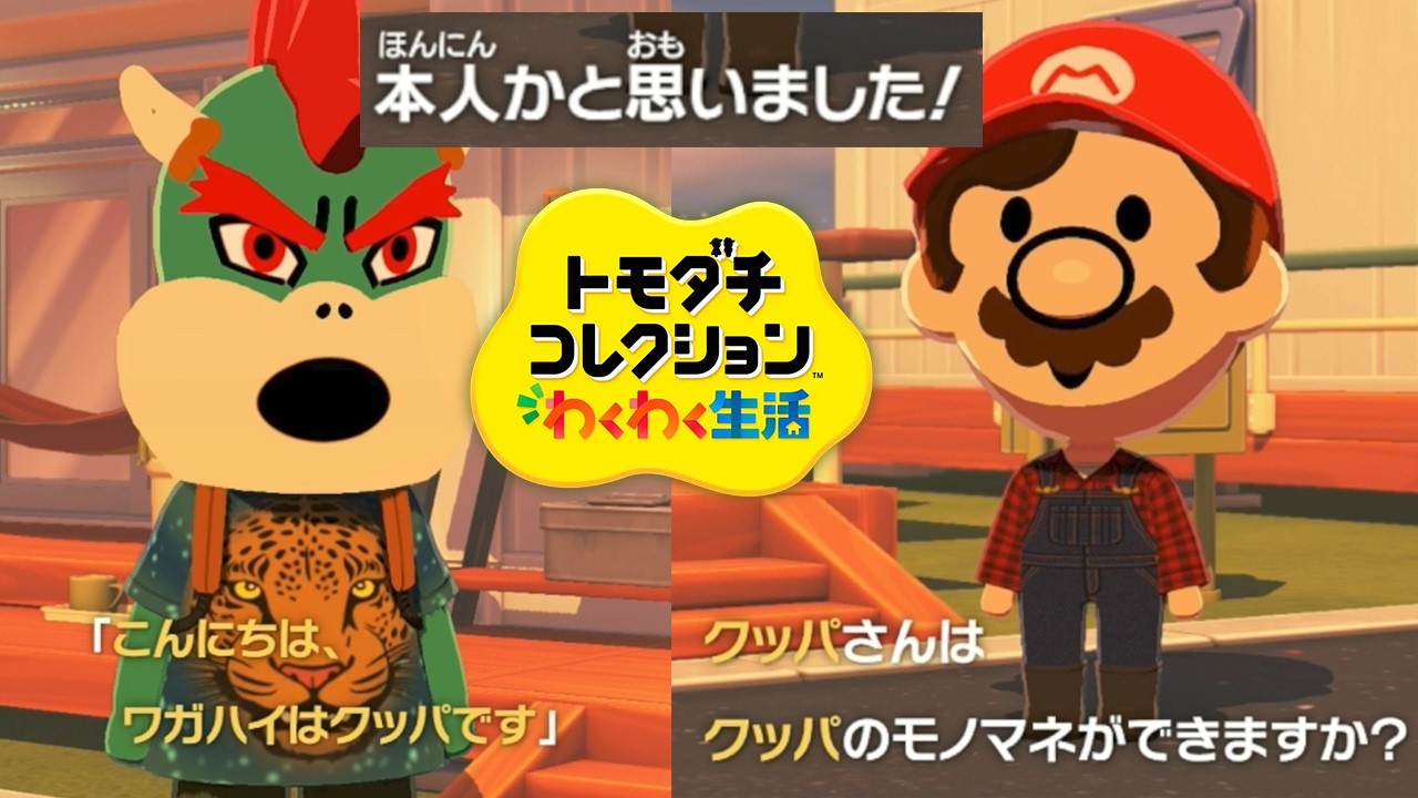 #36【クッパとマリオで会話させたら面白すぎた】トモダチコレクションわくわく生活実況