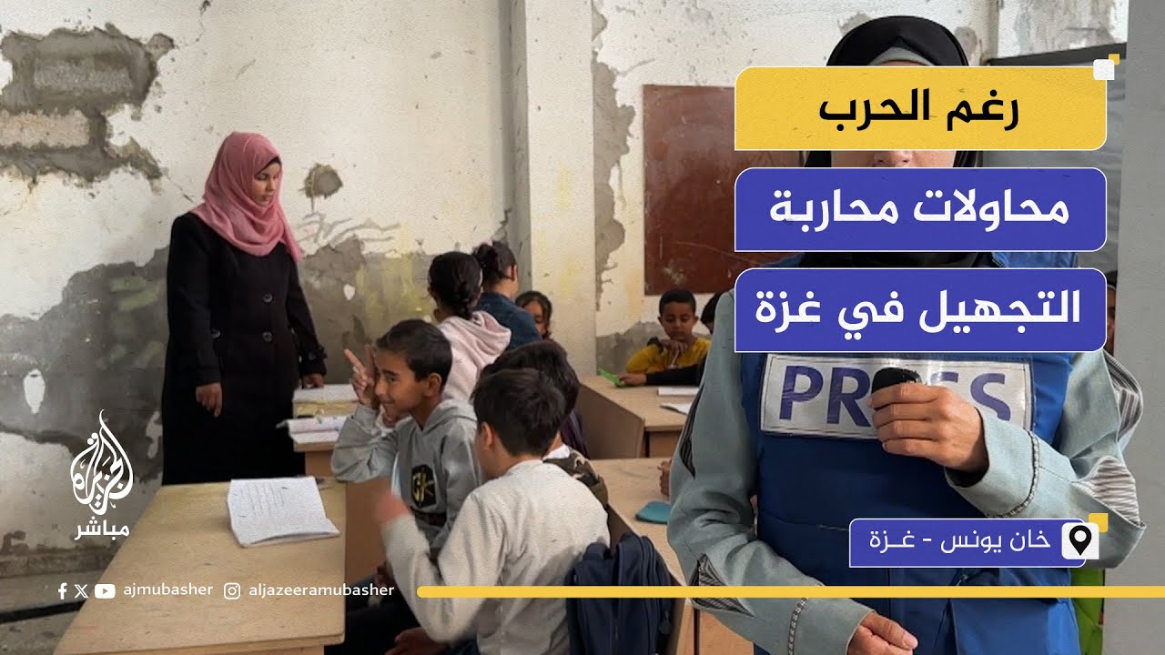 مبادرات تعليمية في مكان شبه مدمر بخان يونس