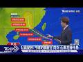 紅霞一路長胖! 今晚明晨最靠近台 雨彈襲花東、恆春半島｜TVBS新聞 @TVBSNEWS01