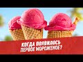Когда появилось первое мороженое? – Шоу Картаева и Махарадзе