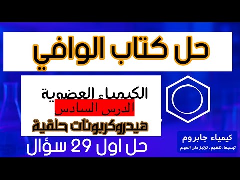 حل اسئلة الدرس السادس الهيدروكربونات الحلقية من س١إلي س٢٩ حل كتاب الوافي تدربيات كيمياء عضوية ٢٠٢٦ 