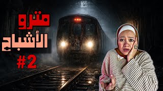 مترو الأشباح #2  🚆😰 | Nesma khogaly 