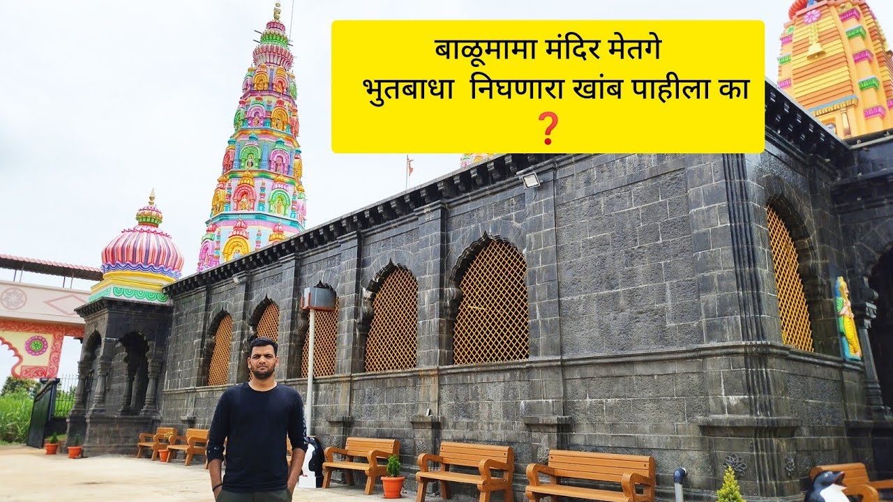 #balumama बाळूमामा मंदिर मेतगे  भुतबाधा  निघणारा खांब पाहीला का #balumamachyanavanchangbhala