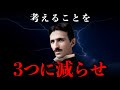 【ニコラ・テスラ】集中力が上がる「今日やる3つ」の法則