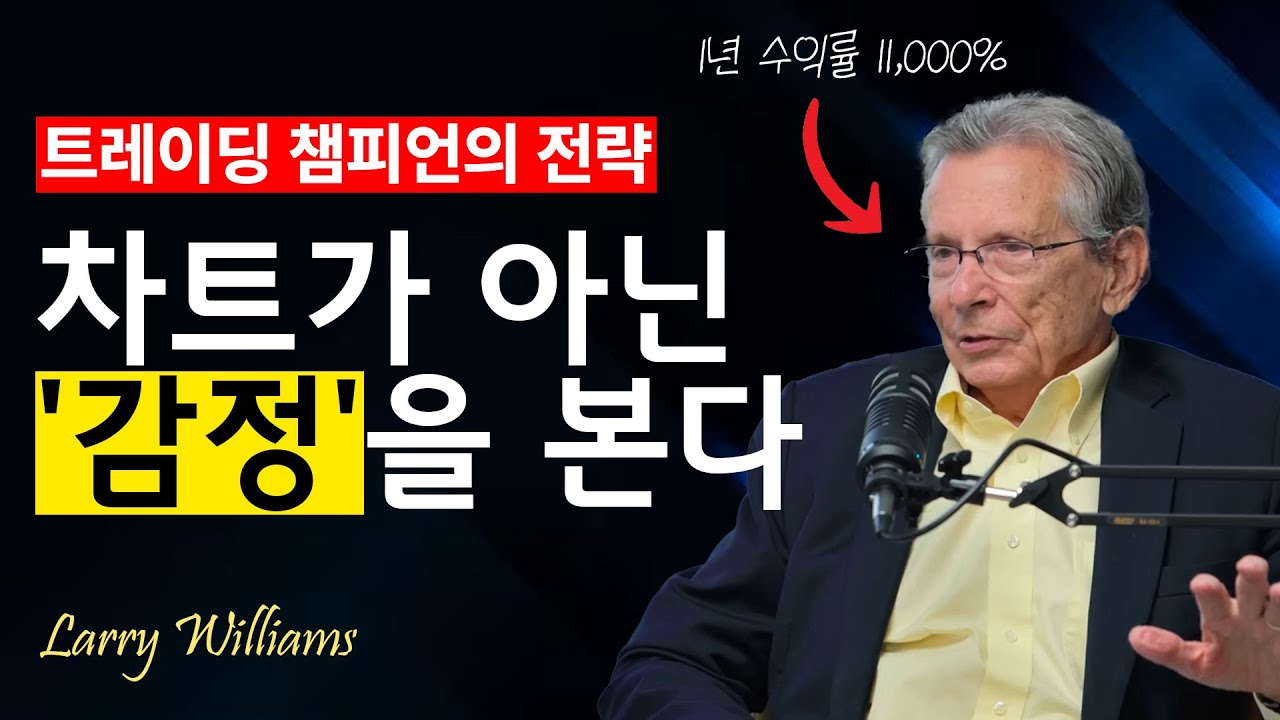 트레이딩 전설 래리 윌리엄스의 11000% 수익률의 비결(트레이딩 월드컵 38년동안 깨지지 않은 기록 ㄷㄷ) - YouTube
