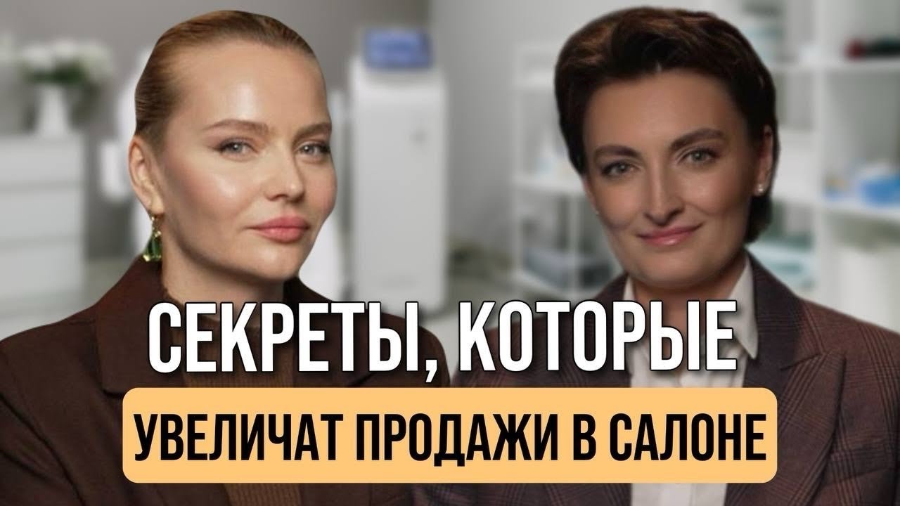 Как увеличить продажи в салоне с помощью сервиса | Подкаст Анастасия Чистякова и Инна Ильина