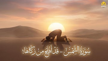 سورة الشمس بصوت ينير القلب ☀️ قد أفلح من زكّاها