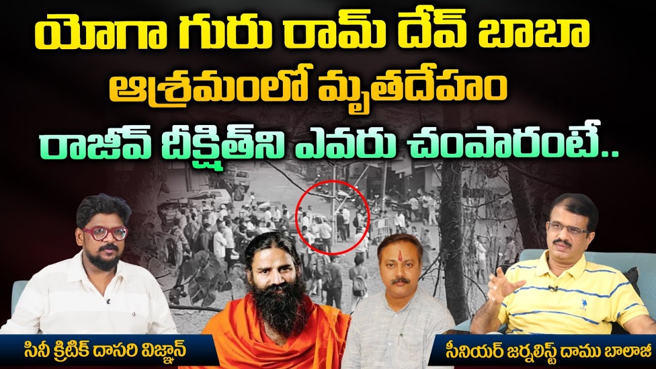యోగా గురు రామ్‌ దేవ్ బాబా ఆశ్రమంలో మృతదేహం రాజీవ్ దీక్షిత్ ని ఎవరు చంపారంటే |  Baba Ramdev | RED TV