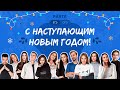 PARTA поздравляет всех с наступающим Новым годом!!!