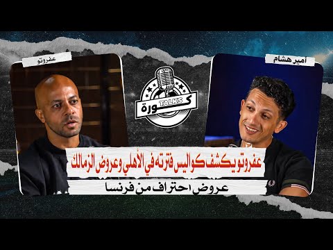 نجم جيله يكشف كواليس فترته في الأهلي   مع عفروتو