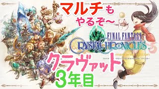 #3【FFCC】３年目 クラヴァット　ファイナルファンタジー・クリスタルクロニクル リマスター　　初見プレイ　実況/LIVE【PS4】