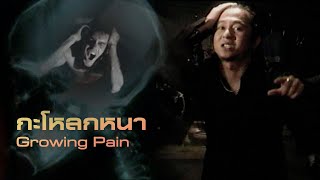 กะโหลกหนา : Growing Pain [Official MV]