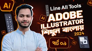 Adobe Illustrator 2024 শিখুন বাংলায় | Part 09 | Line All Tools | Graphic Design