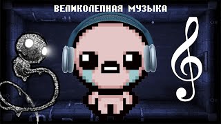 картинка: Великолепная музыка Айзека.