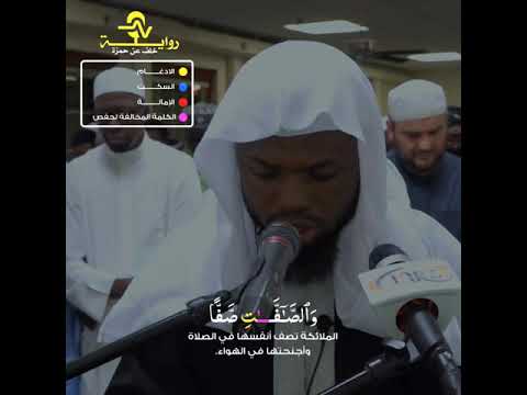 تلاوة رائعة من سورة الصافات برواية خلف عن حمزة القارئ عكاشة كميني