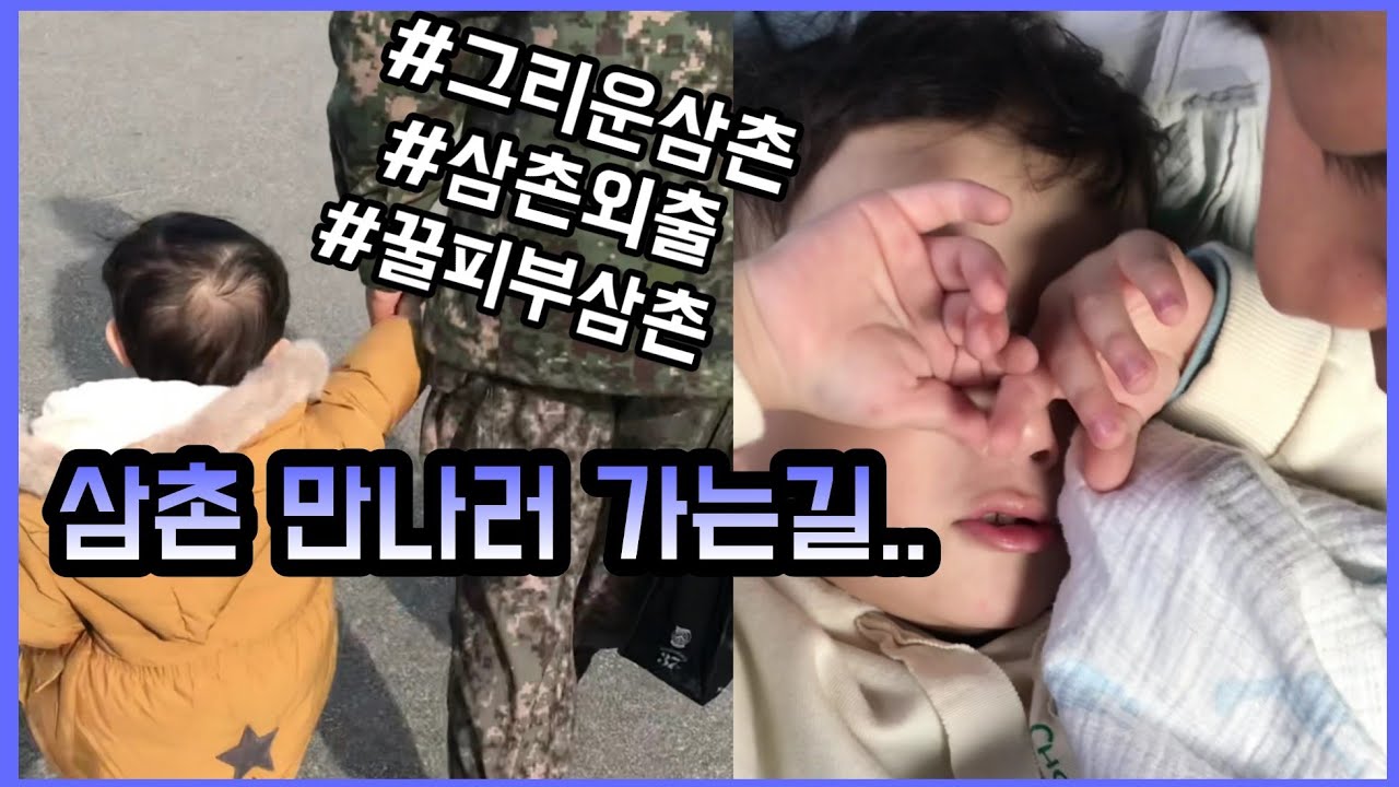 삼촌 만나러 가는길.. / 준이 삼촌 윤두준 / 삼촌 면회 외출 / 죠이준이TV