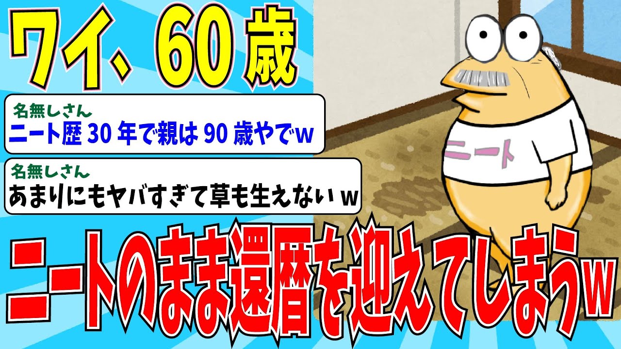 【2chニートスレ】ニート歴30年還暦になったイッチの転落人生とは！？→衝撃の人生にスレ民ドン引きｗｗ【ゆっくり解説】
