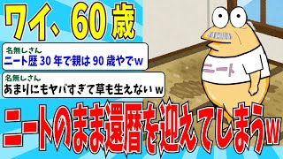 【2chニートスレ】ニート歴30年還暦になったイッチの転落人生とは！？→衝撃の人生にスレ民ドン引きｗｗ【ゆっくり解説】