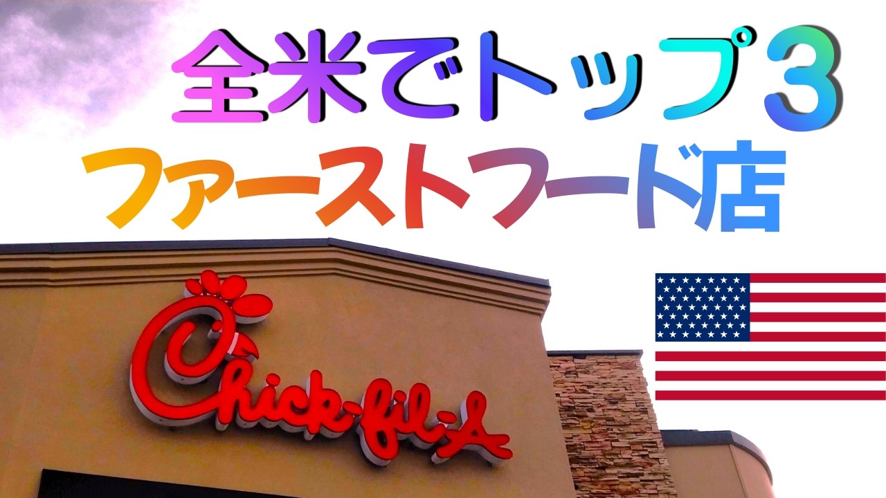マック、スタバに続いて第3位『チックフィレイ』