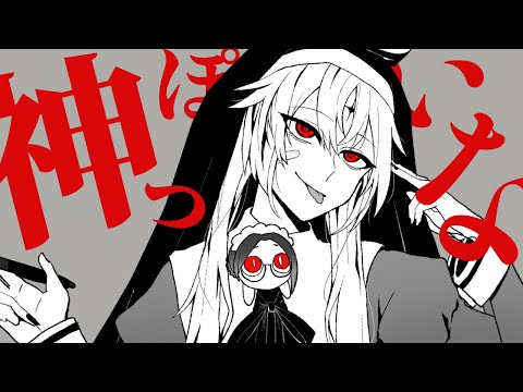 【オリジナルMV】神っぽいな【歌ってみた/山田垂】