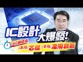 神盾、凌陽旗下的神秘小金雞, 芯鼎、凌陽創新2024全面噴出? |操盤手之路EP.66|謝宗霖