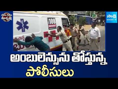 అంబులెన్సును తోస్తున్న పోలీసులు | Police Pushing Ambulance in AP | Garam Garam Varthalu | Sakshi TV - SAKSHITV