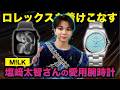 【M!LK】塩﨑太智さんの愛用腕時計コレクション!ターコイズブルー輝くROLEXやオシャレな私服などを紹介【ロレックスほか】