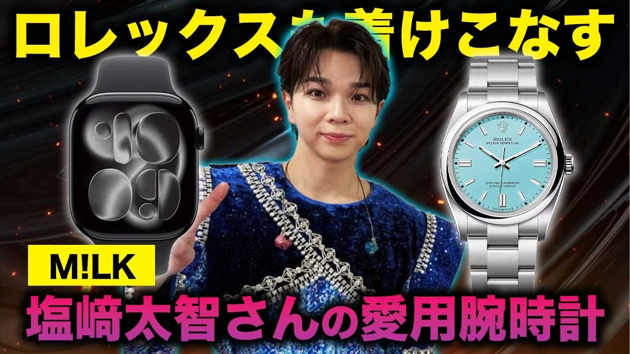 M!LK】塩﨑太智さんの愛用腕時計コレクション！ターコイズブルー輝く