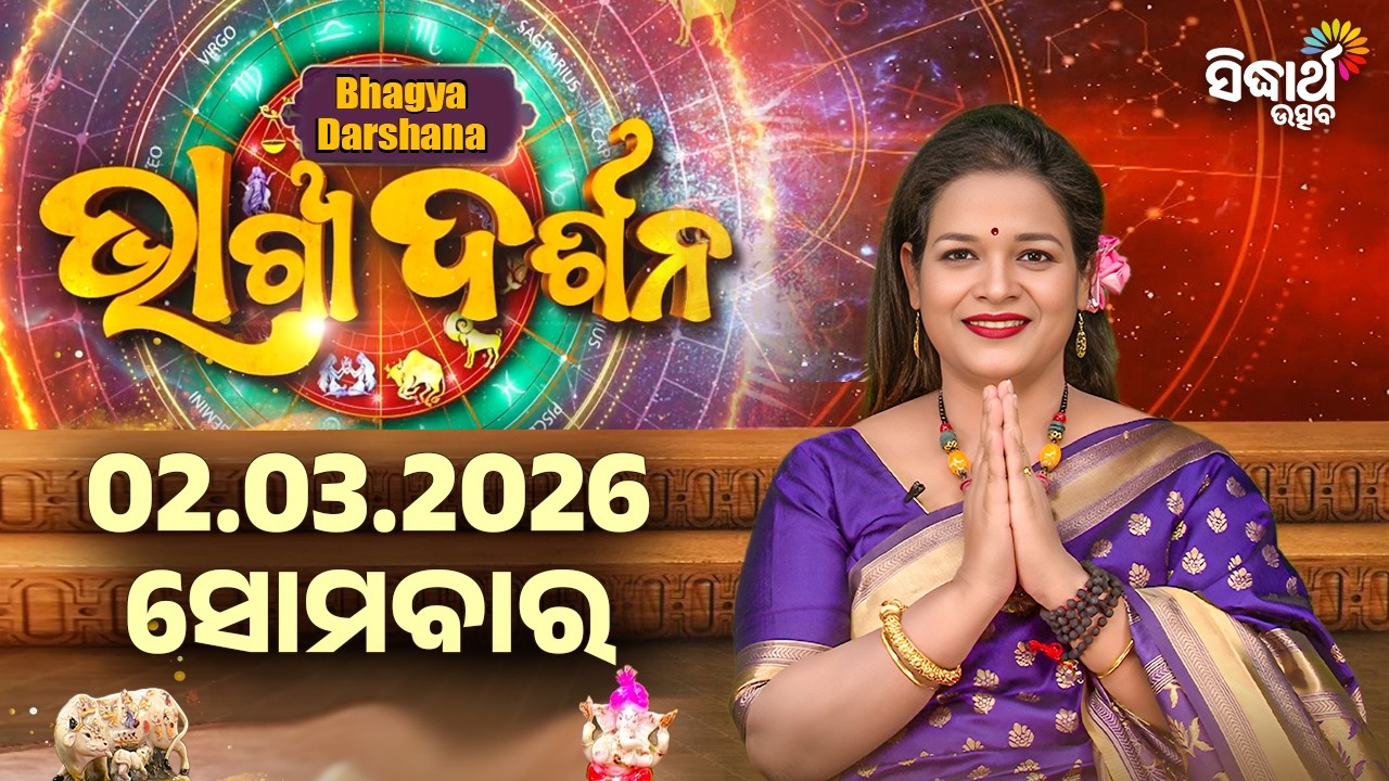ସୋମବାର - ଆଜିର ରାଶିଫଳ | 02 Mar 2026 | Monday Horoscope | Ajira Rasi Phala | Sidharth Utsav