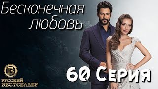 Бесконечная Любовь (Kara Sevda) 60 Серия. Дубляж HD1080