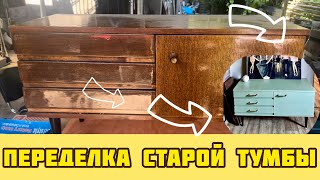 Переделка старой советской тумбы | РЕДИЗАЙН | Тумба СССР #переделка#diy#переделкамебели#тумбассср