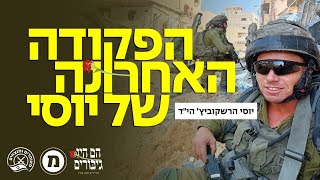 הפקודה האחרונה של יוסי ז"ל🕯️- הם היו גיבורים