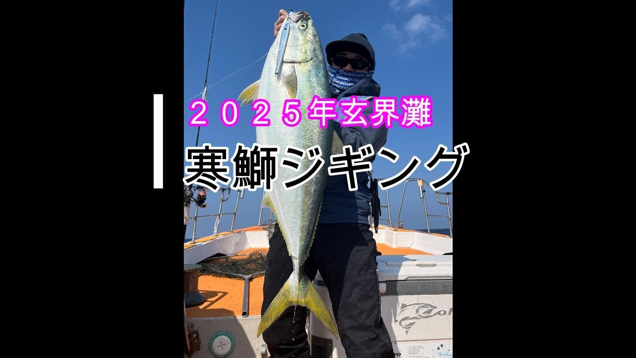 2025年北部九州で寒鰤ジギング