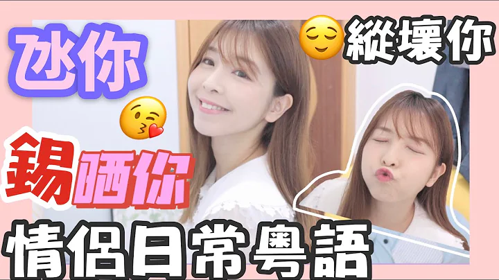 粤语教学|情侣日常对话❤️氹我锡哂我😙唔准呃我😠《|广东话教学》#点点 #学广东话 #学粤语 #河东狮吼 - 天天要闻