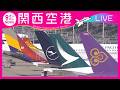 【LIVE】関西国際空港(KIX)ライブカメラ　第1ターミナル｜ Kansai International Airport - Osaka, Japan＜カンテレNEWS＞
