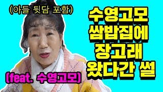 Behind the story of Jang Gorae visiting Sooyoung's restaurant lol [Korea grandma]