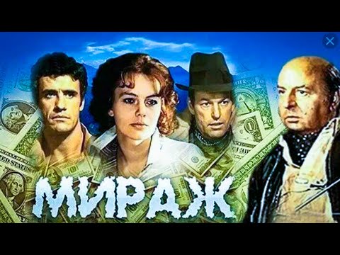 Мираж.1983.Детектив Ссср.Фильм В Хорошем Качестве.Hd1080.Фильм.