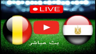 بث مباشر مباراة مصر وبلجيكا اليوم مباراة ودية بجودة عالية HD