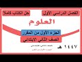 حل كتاب العلوم للصف الثاني الابتدائي الفصل الدراسي الاول الجزء الاول من المقرر