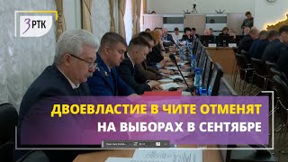 Двоевластие в Чите будет отменено на выборах в сентябре