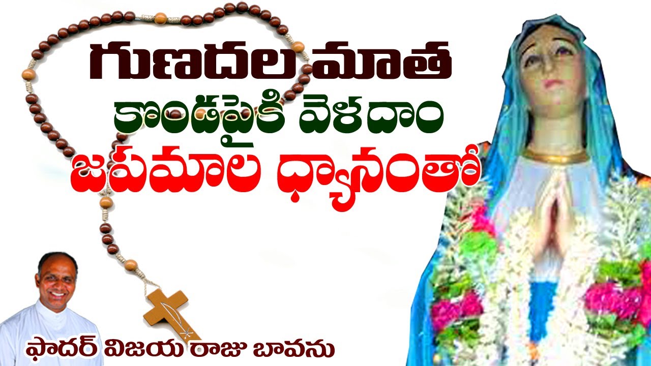 జపమాల ధ్యానంతో గుణదల కొండపైకి / With Rosary to Gunadala Grotto / With Rosary to Our lady / Gunadala