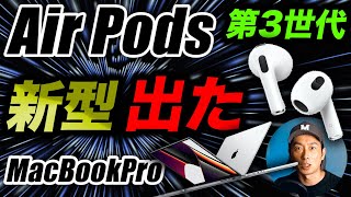 【朗報】キター！AirPods 第3世代は即ポチ！MacBook Pro14/16㌅発売のAppleイベントまとめ【2021.10.19午前2時】