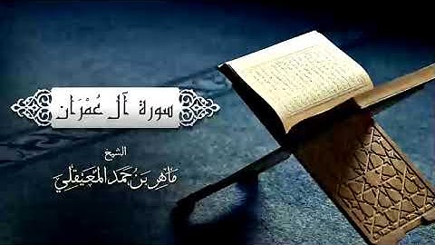 الشيخ ماهر المعيقلي  سورة آل عمران الاية (100-105) توجيهي