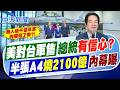 【簡至豪報新聞】美對台軍售總統"有信心?" 半張A4"燒2100億"內幕｜小英"無人機國家隊"錢花哪? 鄭麗文:盼與美直接溝通! 精華版   @中天電視CtiTv