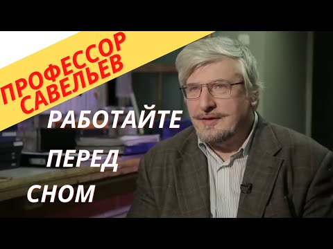 Профессор Савельев - почему эффективно работать перед сном.
