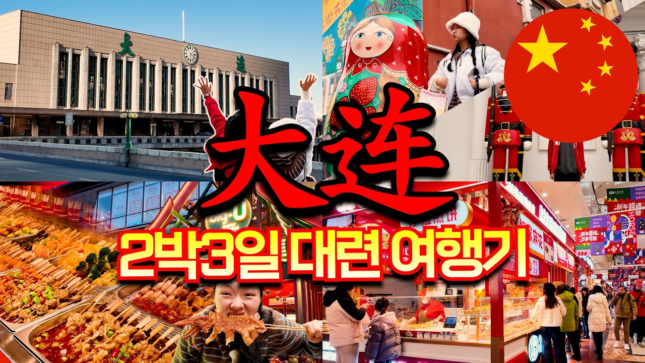 🇨🇳 우당탕탕 2박3일 대련 여행기｜가성비 끝판왕 도시🔥 「중국 2-F」