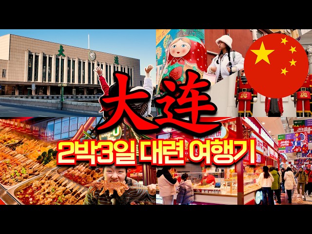 🇨🇳 우당탕탕 2박3일 대련 여행기｜가성비 끝판왕 도시🔥 「중국 2-F」