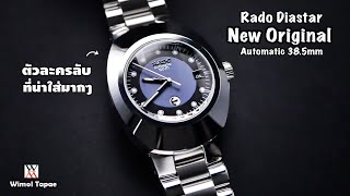 Rado Diastar ตัวละครลับ! New Original Automatic 38.5mm - Wimol Tapae