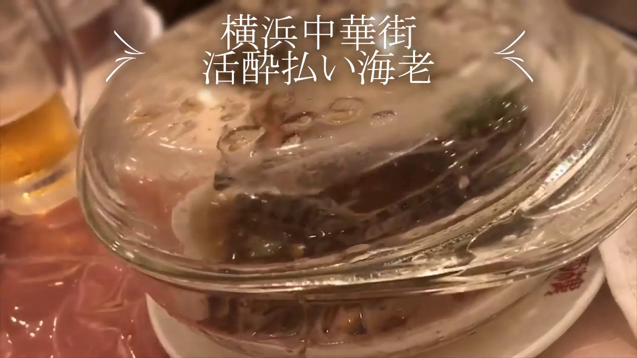 活酔払い海老の湯引き Youtube 活酔払い海老の湯引き Youtube